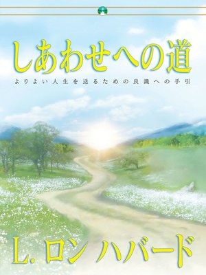 cover image of しあわせへの道 [The Way to Happiness]